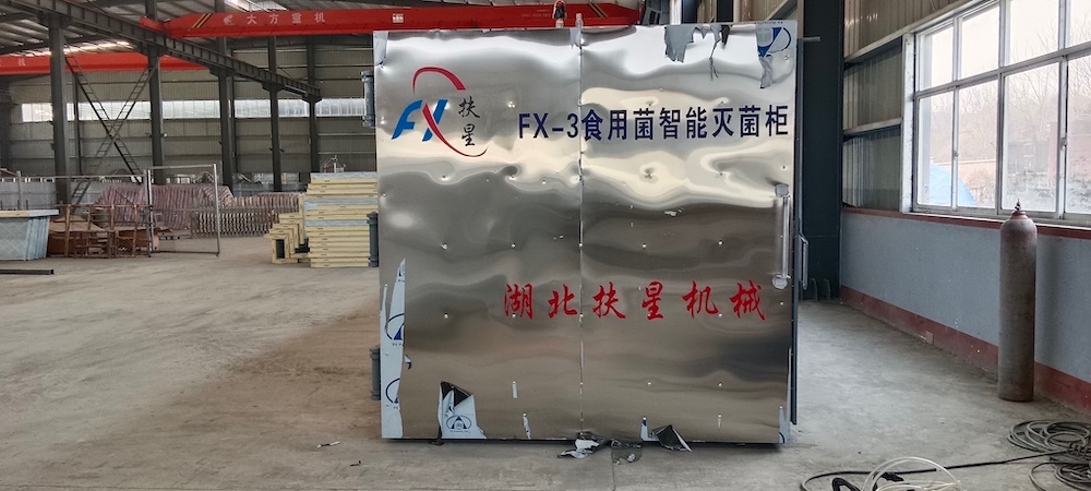 扶星食用菌智能常壓滅菌柜