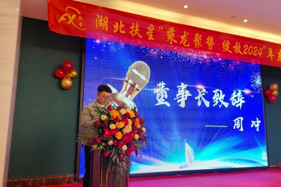 乘龍聚勢，綻放2024 | 湖北扶星2024年會盛典圓滿落幕